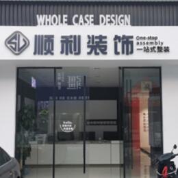 翠屏区顺利装修公司