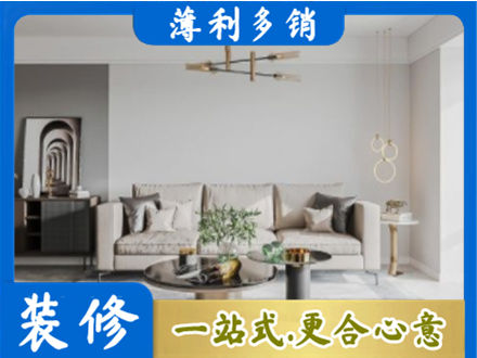 翠屏区装修公司2.jpg